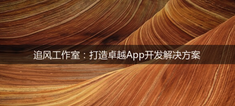 追风工作室：打造卓越App开发解决方案