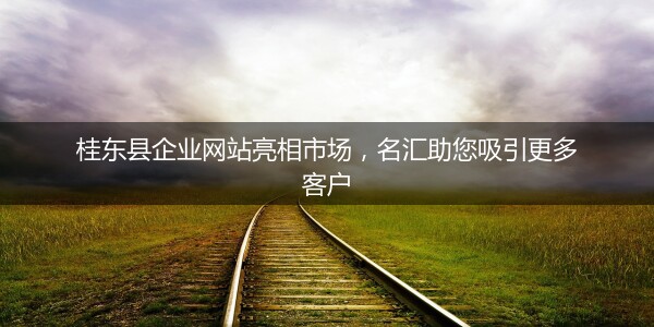 桂东县企业网站亮相市场，名汇助您吸引更多客户